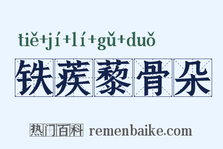 铁蒺藜骨朵是什么意思的图片
